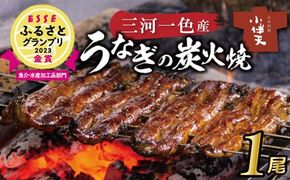 【ESSEふるさとグランプリ金賞受賞】創業大正九年 三河一色産うなぎの炭火焼 1尾 日本料理 小伴天 H007-078