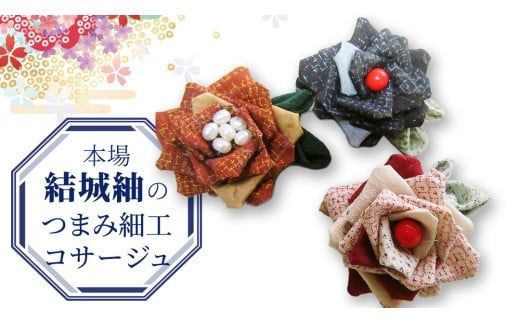 つまみ細工 コサージュ 結城紬 リメイク ① コサージ ハンドメイド 手作り 1点もの [BN042ci]