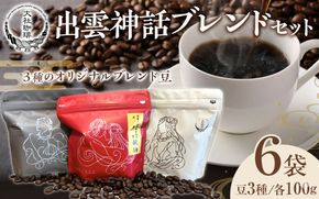 大社珈琲　出雲神話ブレンドセット【6袋】 322032_DW003