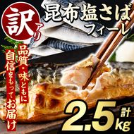 訳あり！昆布塩さばフィーレ(計2.5kg) サバ 鯖 おかず おつまみ 惣菜 焼き魚 フィレ 昆布 ご家庭用 リピート 小分け チャック付き袋 【グローバルフーズ】akn061-63