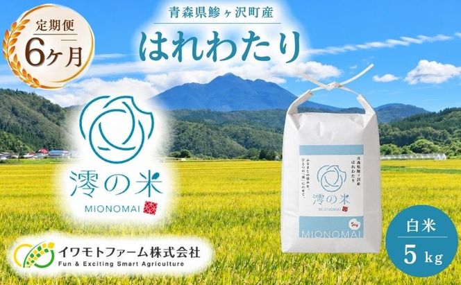 【6回定期便】米 5kg （ 5kg × 1 ） 白米 はれわたり イワモトファーム 青森県産 令和8年産 6ヶ月 定期便 新米 ごはん ご飯 ブランド米 特選米 精米 直送 農家直送 お取り寄せ お米 こめ コメ 白飯 国産 お弁当 もっちり 送料無料