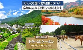 ns124-005 那須塩原市 後から選べる旅行Webカタログで使える！ 旅行クーポン（900,000円分）旅行券 宿泊券