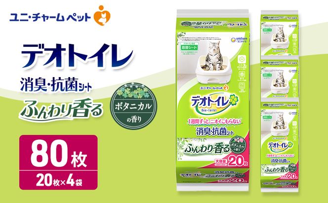 ユニ・チャーム ペットシーツ [ デオトイレ 消臭・抗菌 シート ボタニカル 20枚×4 ]