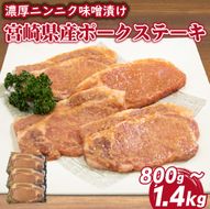 肉屋がぁりっくの濃厚ニンニク味噌漬け宮崎県産ポークステーキ 800g（豚肉 豚 味噌 味噌漬け 小分け オリジナル 人気 おすすめ 惣菜 おかず） ANA名称	