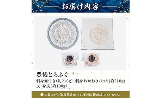豊後 とらふぐ 刺身 おかわり 付き セット (総量約520g) とらふぐ ふぐ フグ ふぐ刺し フグ刺し ふぐ刺身 フグ刺身 刺身 鮮魚 冷凍 おかわり 真空 パック 皿無し 養殖 国産【AB229】【柳井商店】