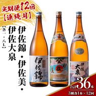 isa924 【定期便12回(連続月)】地元3蔵元セット 伊佐錦・伊佐美・伊佐大泉 各1.8L 合計36本(3種各1本×12回) 鹿児島 本格芋焼酎 芋焼酎 焼酎 一升瓶 飲み比べ 詰め合わせ 詰合せ 【酒乃向原】