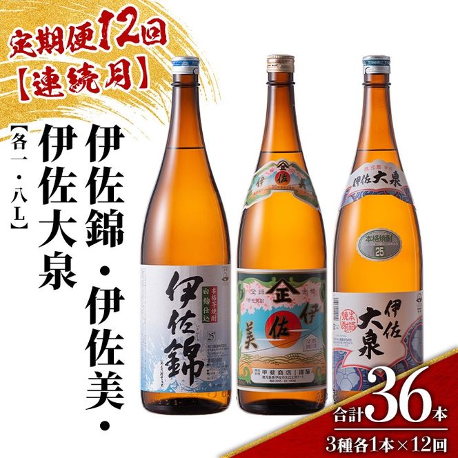 isa924 【定期便12回(連続月)】地元3蔵元セット 伊佐錦・伊佐美・伊佐大泉 各1.8L 合計36本(3種各1本×12回) 鹿児島 本格芋焼酎 芋焼酎 焼酎 一升瓶 飲み比べ 詰め合わせ 詰合せ 【酒乃向原】