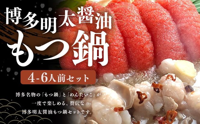 博多 明太 醤油 もつ鍋 セット （4～6人前） 国産 牛 もつ 600g 博多もつ鍋 国産牛 もつなべ 鍋 鍋セット 牛 もつ モツ 小腸 牛ホルモン 明太子 ちゃんぽん麺 醤油スープ 福岡県 嘉麻市 冷凍