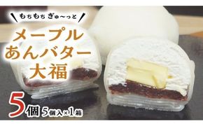【 菓子庵たちかわ 】 メープル あんバター 大福 5個 ( 5個入 × 1箱 ) 手作り もちもち スイーツ バター生クリーム もち 和菓子 菓子 お菓子 餡子 あんこ つぶあん [AY019ci]