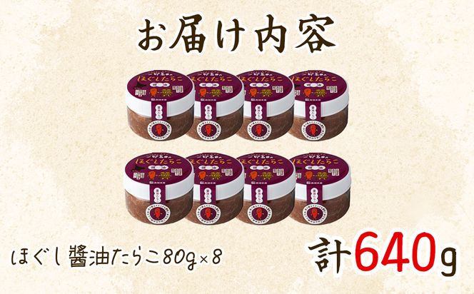 【北海道産】小分けで便利！ほぐし醤油たらこ640g（80g×8個）タラコ