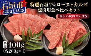 【2025年11月以降順次発送】希少な特選石垣牛をご家庭で！！ロースとカルビ焼肉用食べ比べセット合計400g &石垣牛 MARU秘伝の焼肉タレ100ml×1本