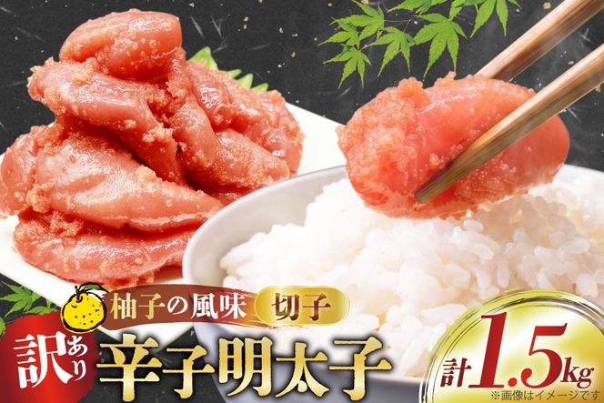 【訳あり】辛子明太子切子1.5kg（500g×3パック）[古賀商店 福岡県 筑紫野市 21760022] 明太子 めんたいこ 切子 きれこ ご飯のおとも 家庭用 冷凍