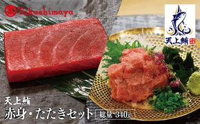 TTR0003 【高島屋選定品】天上鮪 満足セット 合計340ｇ(赤身/たたき)【刺身 海鮮丼 鮪 まぐろ マグロ 小分け】