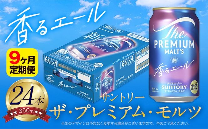 【9ヶ月定期便】香るエール “九州熊本産” プレモル 1ケース 24本 350ml 定期便 《お申込月の翌月より発送》 阿蘇の天然水100％仕込 プレミアムモルツ ザ・プレミアム・モルツ ビール ギフト お酒 熊本県御船町 酒 熊本 缶ビール 24缶---mifune_snt_25_mo9num1---