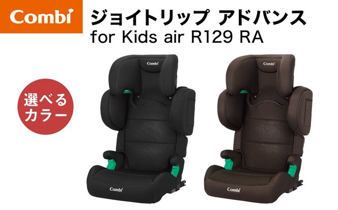 ＼選べるカラー／【コンビ】ジョイトリップ アドバンスfor Kids air R129 RA（ブラック / ブラウン）119351 119352 ジュニアシートISOFIX固定タイプ R129 3歳 から 12歳 小学生