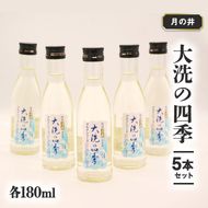 日本酒 本醸造 大洗 の 四季 180ml 5本 セット 月の井 大洗 地酒 茨城