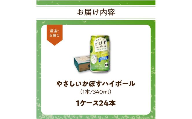 【H07014】やさしいかぼすハイボール缶　24本入り1ケース