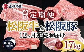 ＜12ヶ月連続お届け＞松阪牛＆松阪豚 17kgを堪能！丸中本店の豪華定期便 牛肉 豚肉 松阪牛 松阪豚 ステーキ しゃぶしゃぶ すき焼き 焼肉 バラ 肩ロース ロース サーロイン モモ【002365】