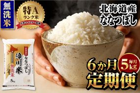 【11月発送】特A 北海道滝川産 ななつぼし 無洗米 5kg 6ヵ月定期便[R8年産]お米マイスター 新米 単一米 産地限定米 ブランド米 北海道米 北海道産 白米 精米 米 こめ お米 ご飯 おにぎり 道産 送料無料 むせんまい 限定 贈答