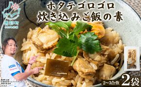 北海道産 ホタテゴロゴロ 炊き込みご飯の素 220g×2袋 2合炊き