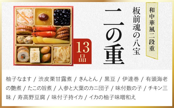 Y223 おせち「板前魂の八宝」和中華風 二段重 27品 2人前 6.8寸【おせち料理 板前魂 贅沢おせち お節 惣菜 冷凍 先行予約 年内発送 おせち料理2027】