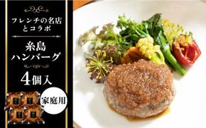 【ご家庭用】フレンチの名店とコラボした糸島ハンバーグ 4個 糸島市 / itoshimacco《（株）やました》 [ARJ040]