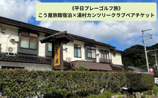 【ふるさと納税】【平日プレーゴルフ旅】七釜温泉こう屋旅館1泊2食×湯村カンツリークラブ1R昼食補助券付きペアチケット【1410000】