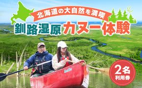 釧路川 カヌー体験 体験型 レギュラーコース 2名利用券｜ 釧路湿原国定公園 カヌー ツーリング 細岡展望台 自然体験 体験型 アウトドア 体験 体験型 観光 旅行 北海道 釧路町 釧路超 特産品