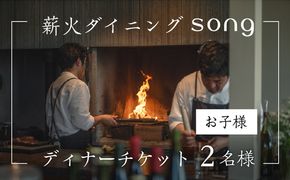 【ディナー・ペアリング付】 浅間山を望む薪火ダイニングsong ディナーチケット（子ども2名様）長野　信州 観光 ワイン グルメ ローカルガストロノミー リフレッシュ チケット