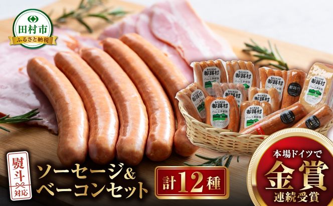 「 ソーセージ 全種 ＆ ベーコン セット 計12種 」詰め合わせ やまと豚 DLG 金賞 おかず 焼くだけ 化粧箱 のし 熨斗 ギフト お中元 お歳暮 プレゼント人気 ランキング おすすめ 福島県 福島 田村市 田村 ふくしま たむら ハム工房都路 N001-008