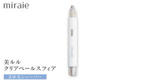 ミライエ アイブロウ シェーバー（まゆ毛シェーバー） 眉毛シェーバー レディース フェイスシェーバー USB充電式 敏感肌 水洗い 優しい 除毛 眉毛 フェイスシェーバー シンプル おしゃれ 男女兼用 電動シェーバー 美眉作り 顔剃り