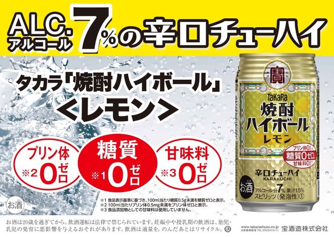 宝焼酎ハイボール　レモン　350ml缶　24本　タカラ　チューハイ / 爽快　キレ味　辛口　チューハイ　レモン　元祖焼酎ハイボール　タカラ　健康志向　プリン体ゼロ（※1）　糖質ゼロ（※2）　甘味料ゼロ（※3）　暑い夏に冷たいハイボールを　爽やか　美味しい -[G469]