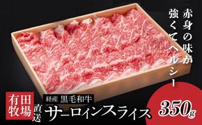 木城白木八重牧場育ちの黒毛和牛 贅沢の極み芯柱すき焼き用・しゃぶしゃぶ用サーロインスライス 350ｇ K20_0020_2