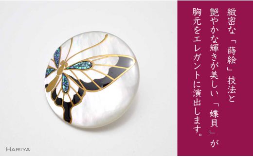 蝶蒔絵 白蝶貝ブローチ 蒔絵 漆 白蝶貝 蝶 ちょう うるしアート ハンドメイド ブローチ アクセサリー ギフト 伝統工芸 工芸品 国産 日本製 復興 震災 コロナ 能登半島地震復興支援 北陸新幹線 F6P-0278