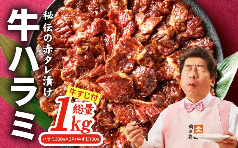 牛ハラミ肉 1kg(ハラミ 300g×3P+牛すじ 100g)[泉州元気ハラミ 秘伝の赤タレ 牛肉 はらみ 小分け 焼肉 訳あり ワケアリ わけあり サイズ不揃い TVで話題]