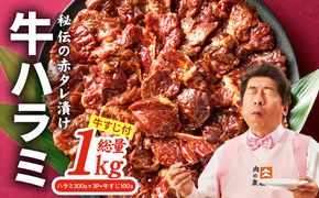 015B642 牛ハラミ肉 1kg（ハラミ 300g×3P+牛すじ 100g）【泉州元気ハラミ 秘伝の赤タレ 牛肉 はらみ 小分け 焼肉 訳あり ワケアリ わけあり サイズ不揃い TVで話題】