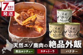 《7営業日以内に発送》北海道熟成 トロ鹿肉の缶詰 3缶セット バクテー・カチャトーラ・煮込みシチュー ( エゾ鹿 エゾシカ 肉 熟成 缶詰 北海道 ジビエ キャンプ アウトドア )【125-0083】