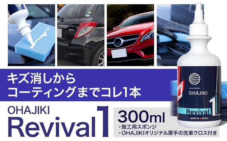 車用品 OHAJIKI Revival1 リバイバル1 株式会社トーレストジャパン[30日以内に出荷予定(土日祝除く)] 熊本県 大津町 車 自動車用 磨き 水シミ除去 キズ消し ツヤ出し---so_tltrev1_30d_25_16000---
