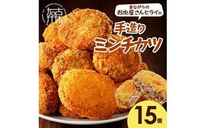 【昔ながらのお肉屋さん】ヒライの手造りミンチカツ15個《 ミンチカツ 惣菜 揚げ物 おかず 手造り 》【2400I00128】