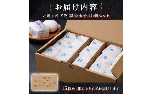 卵 山中名物 温泉玉子15個　【F6P-2808】