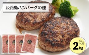 淡路島ハンバーグの種2キロ（500g×4パック）　　[合挽ミンチ 国産 牛肉 豚肉 ]