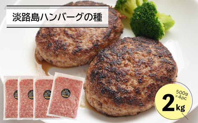淡路島ハンバーグの種2キロ（500g×4パック）　　[合挽ミンチ 国産 牛肉 豚肉 ]
