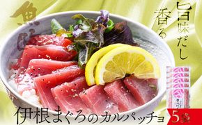 【ワインに合う】伊根マグロ カルパッチョ 5食セット（特製追いタレ付）高級 海鮮 おつまみ 洋風 オードブル　UO01425