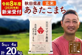 ※R8産 新米予約※ 秋田県産 あきたこまち 20kg【玄米】(5kg小分け袋)【1回のみお届け】2026年産 令和8年産 お米 すずき農産 [すずき農産 秋田 お米 あきたこまち 米どころ 東北 北秋田市]|szap-20801s