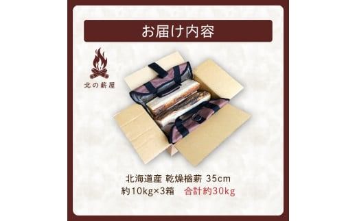 キャンプに！薪ストーブに！暖炉に！北海道産 乾燥楢薪 30kg_S037-0003