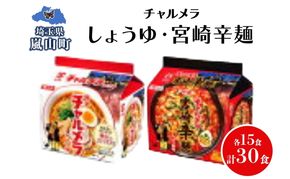 インスタント ラーメン チャルメラ しょうゆラーメン 宮崎辛麺 各15食 マルヤマ鈴木商店 送料無料 埼玉県 嵐山町
