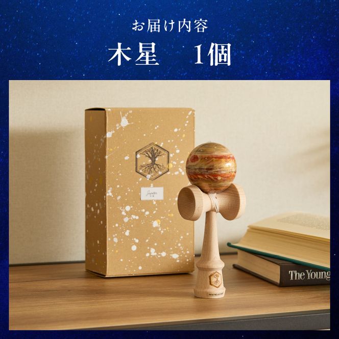 世界に一つだけのけん玉　「木星」 シリアルナンバー付き アーティスト 手書き けん玉 惑星けん玉 専用箱付き 替え紐付き 一点物 アート インテリア 愛知県 小牧市 送料無料 ［219H01-07］ 