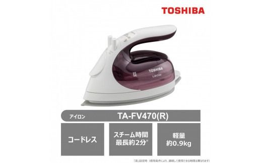 東芝 コードレス スチーム アイロン TA-FV470(R) マルーンレッド LaCoo 軽量 0.9kg パワフル スチーム 最長約2分 コンパクト スムーズ 素早い立ち上がり ケース付き 家電 衣類 ラクー おすすめ 人気 TOSHIBA 神奈川県 川崎市