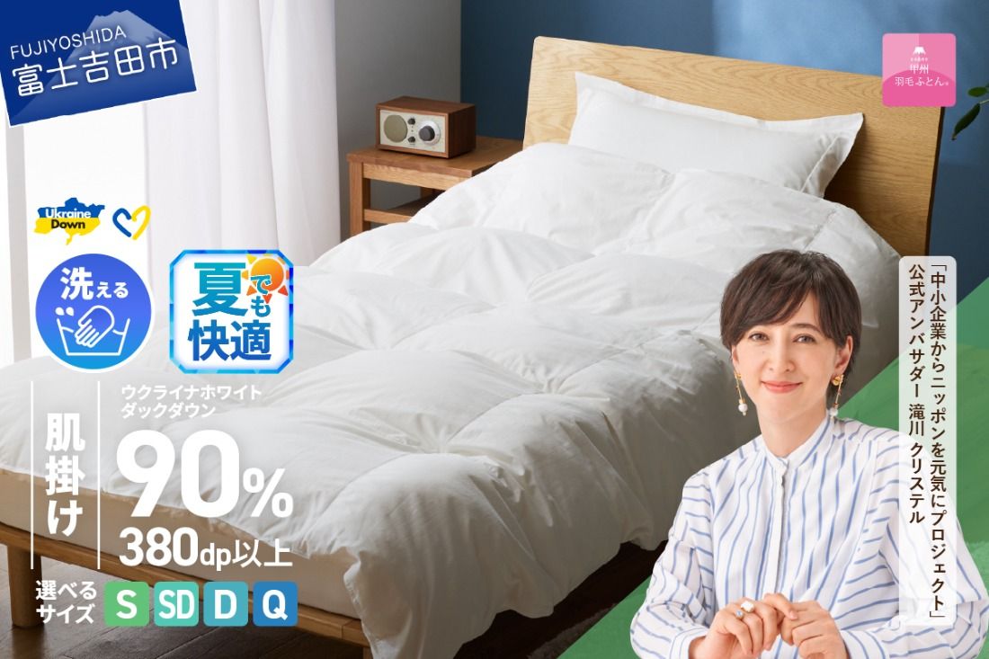 [甲州羽毛肌掛けふとん]手洗いできるウクライナホワイトダウン90% ホワイト(シングル〜クイーン) ふとんカバー付 掛けふとん 夏用 甲州羽毛 肌掛け 羽毛布団 シングル〜クイーン ふとん 寝具 山梨 富士吉田