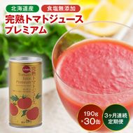 【定期便】プレミアム完熟トマトジュース〔無塩〕190g×30缶×3ヶ月 数種類のトマトをブレンド 保存料 無添加 国産 北海道産 n-0240